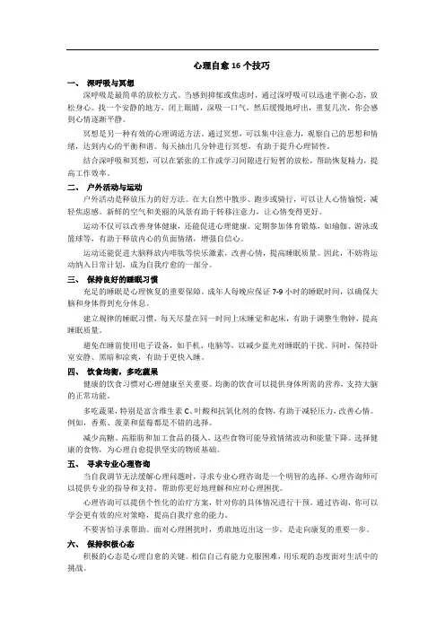 心理自愈16个技巧