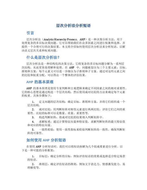 层次分析法分析短语
