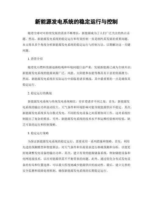 新能源发电系统的稳定运行与控制