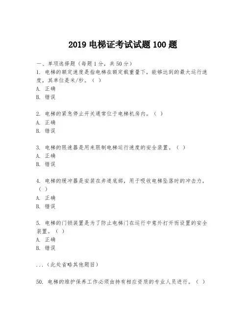 2019电梯证考试试题100题