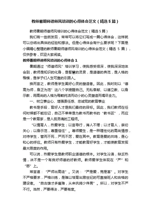 教师暑期师德师风培训的心得体会范文（精选5篇）