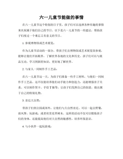 六一儿童节能做的事情