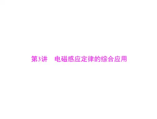 2021届新高考物理一轮：专题九 第3讲 电磁感应定律的综合应用