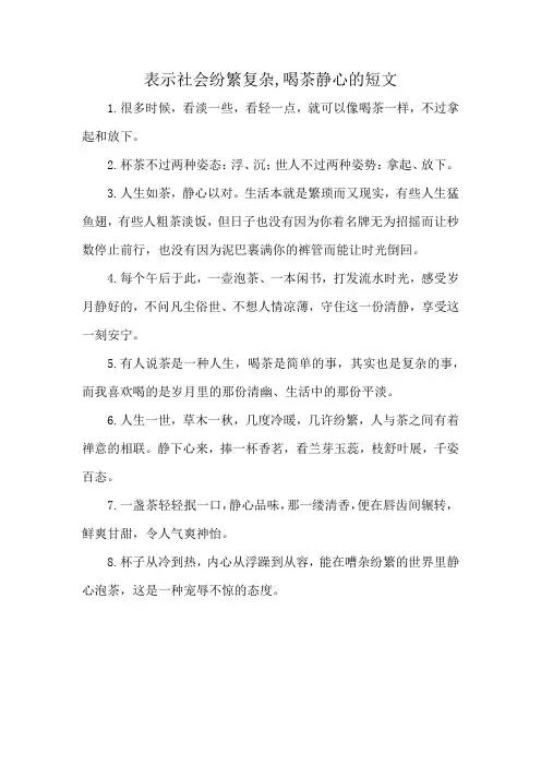 表示社会纷繁复杂,喝茶静心的短文