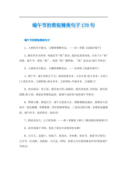 端午节的简短精美句子170句