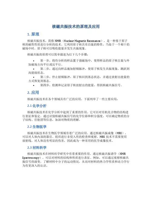 核磁共振技术的原理及应用