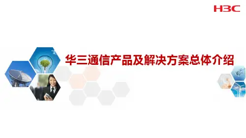华三通信产品及解决方案总体介绍