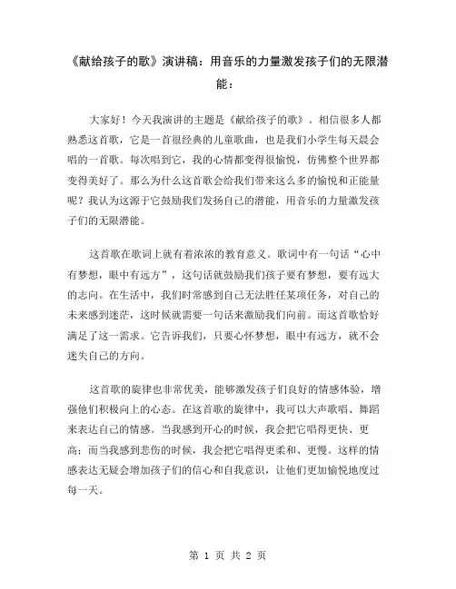 《献给孩子的歌》演讲稿：用音乐的力量激发孩子们的无限潜能