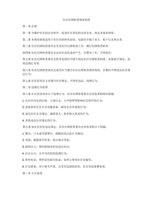 社区纪律检查规章制度
