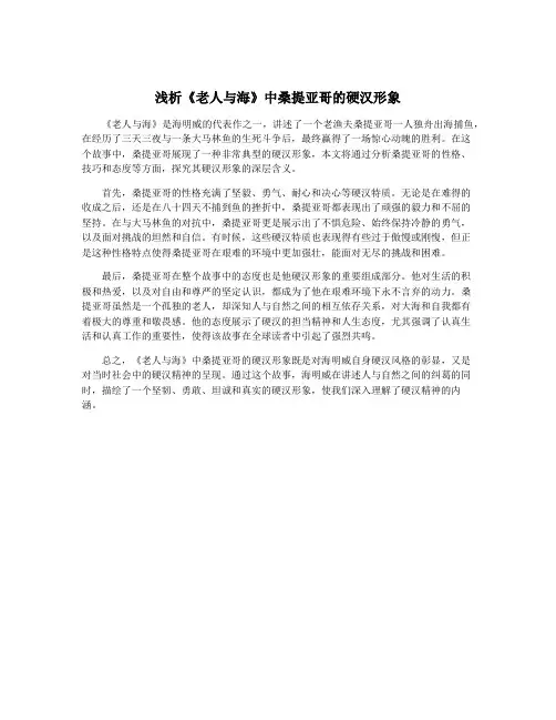 浅析《老人与海》中桑提亚哥的硬汉形象
