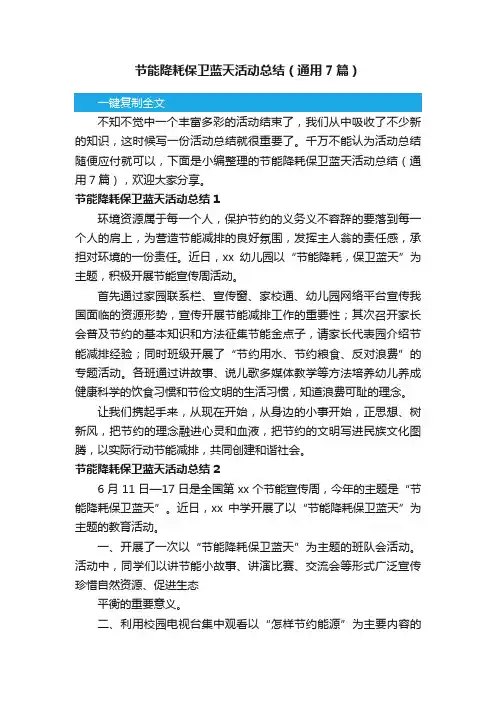 节能降耗保卫蓝天活动总结（通用7篇）