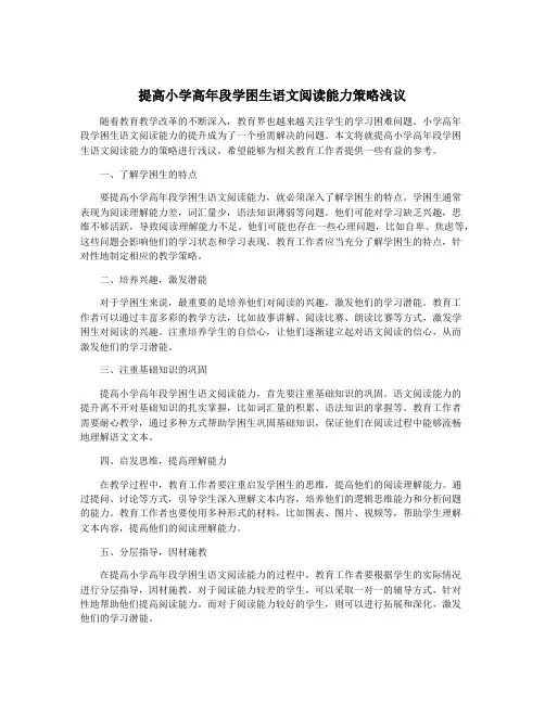 提高小学高年段学困生语文阅读能力策略浅议