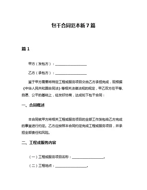 包干合同范本新7篇