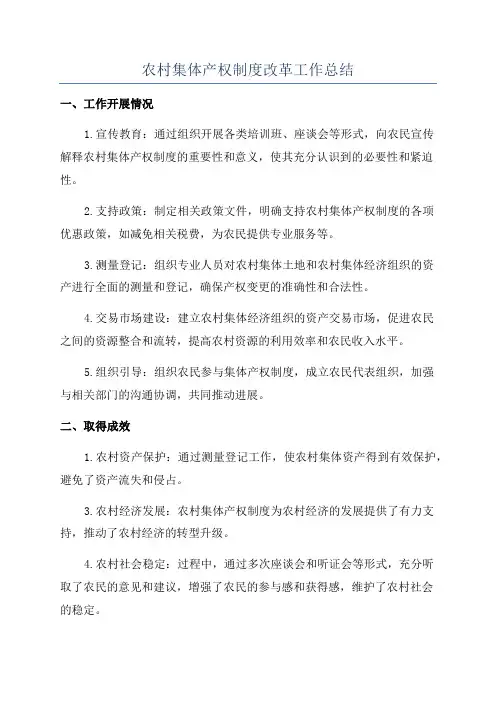 农村集体产权制度改革工作总结