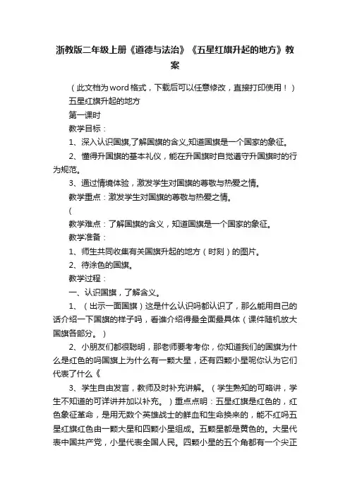 浙教版二年级上册《道德与法治》《五星红旗升起的地方》教案