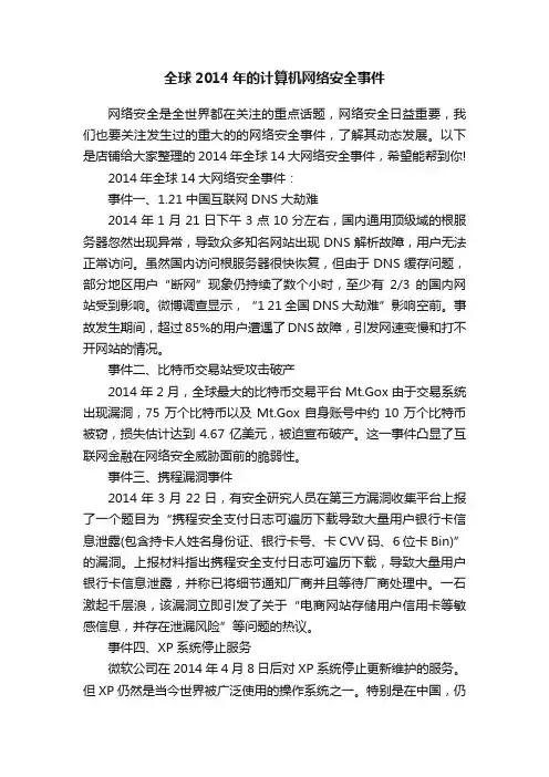 全球2014年的计算机网络安全事件