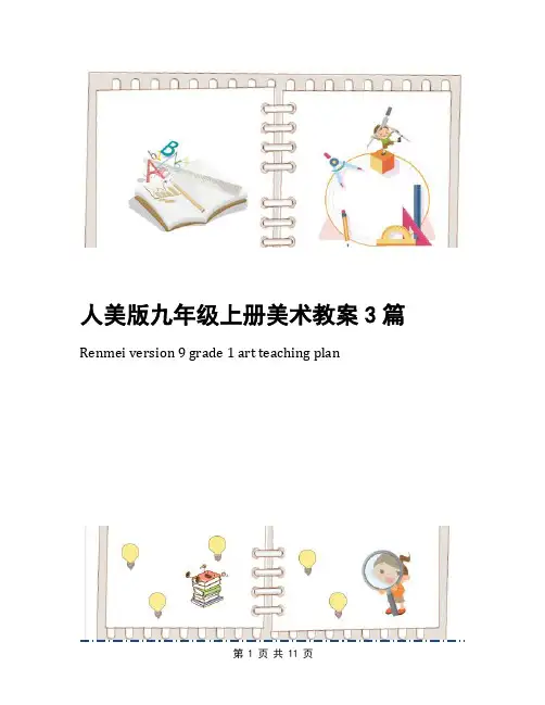 人美版九年级上册美术教案3篇