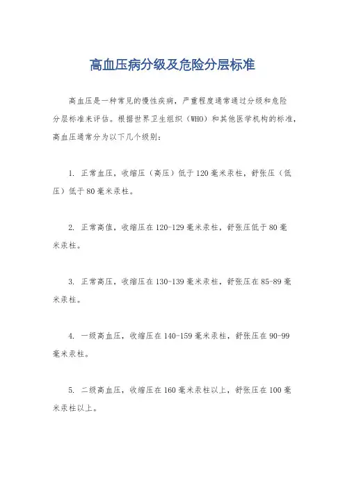 高血压病分级及危险分层标准