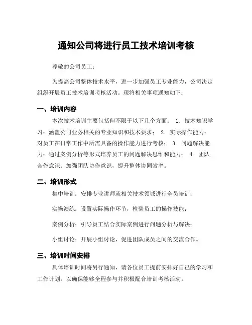 通知公司将进行员工技术培训考核