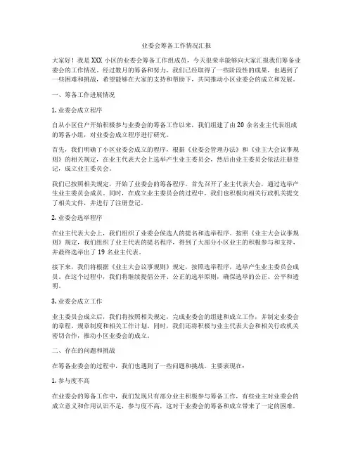 业委会筹备工作情况汇报
