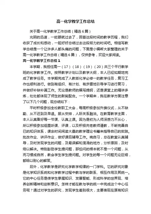 关于高一化学教学工作总结（精选6篇）