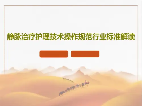 静脉治疗护理技术操作规范行业标准解读共85页