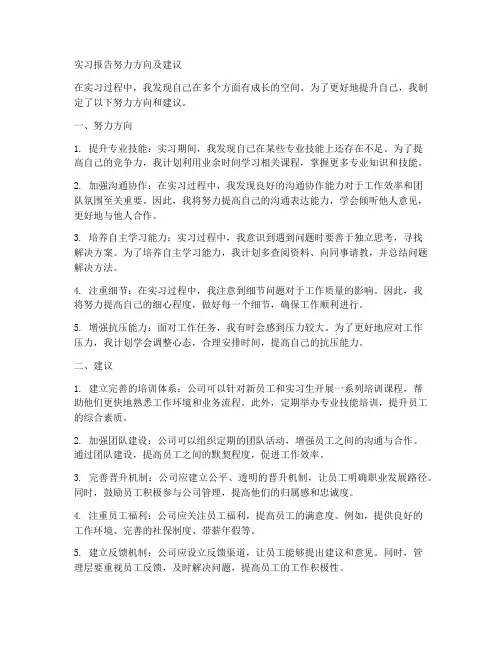 实习报告努力方向及建议