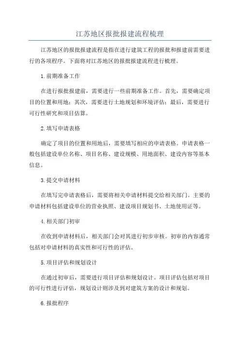 江苏地区报批报建流程梳理