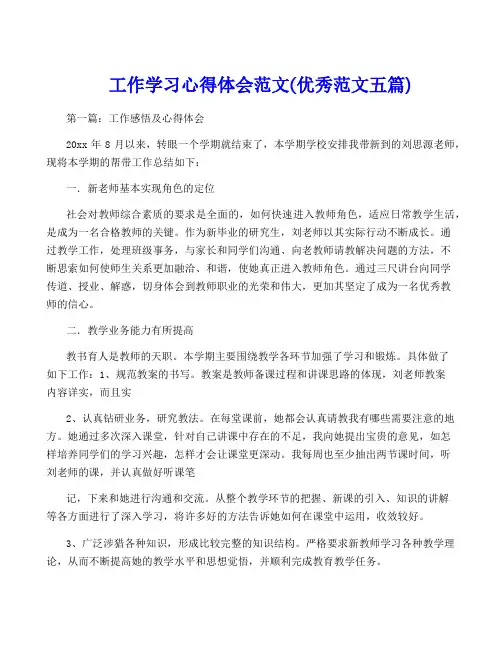 工作学习心得体会范文(优秀范文五篇)