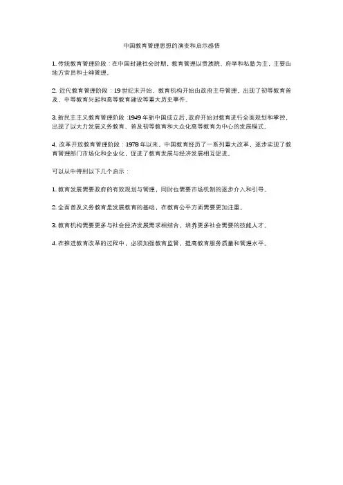 中国教育管理思想的演变和启示感悟