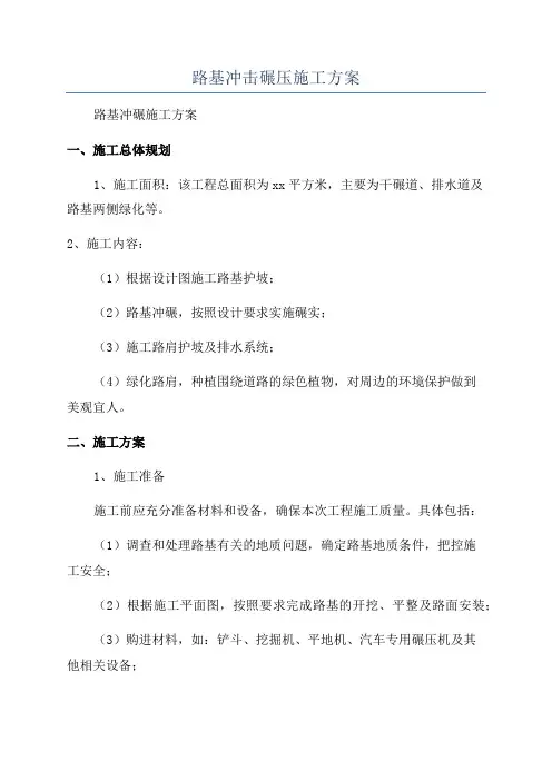 路基冲击碾压施工方案