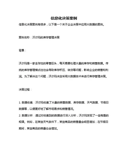 信息化决策案例