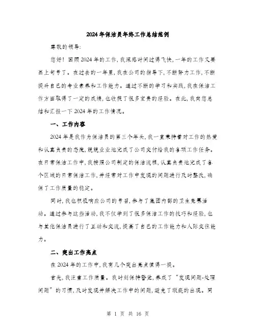 2024年保洁员年终工作总结范例(六篇)