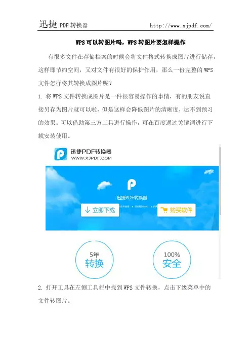 WPS可以转图片吗,WPS转图片要怎样操作