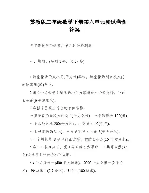 苏教版三年级数学下册第六单元测试卷含答案