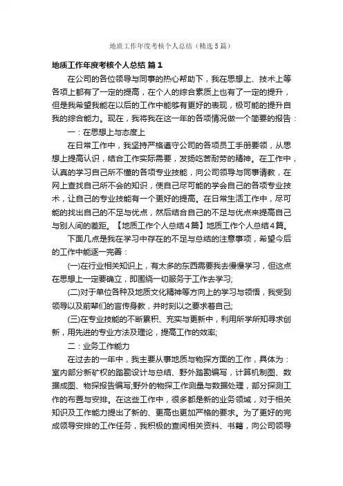 地质工作年度考核个人总结（精选5篇）