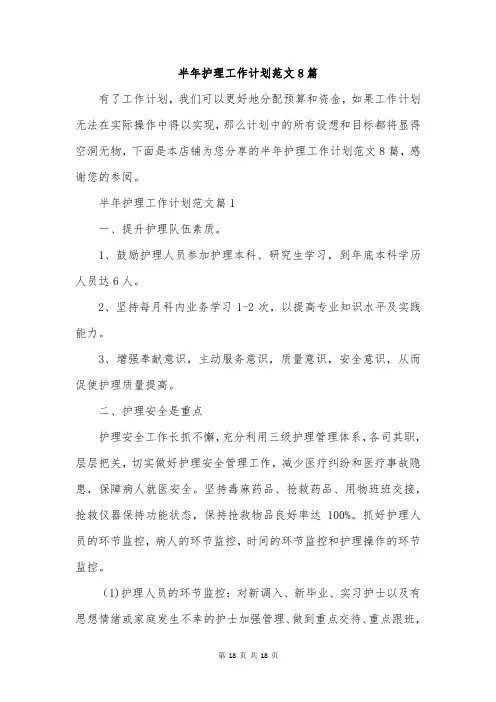 半年护理工作计划范文8篇