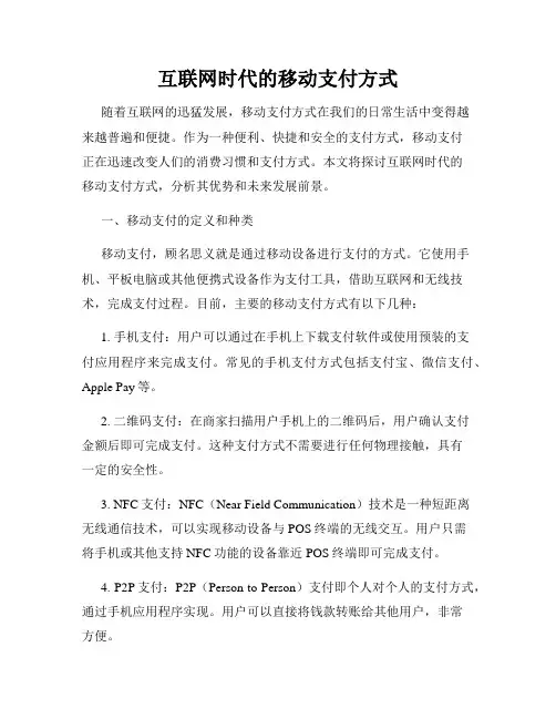 互联网时代的移动支付方式