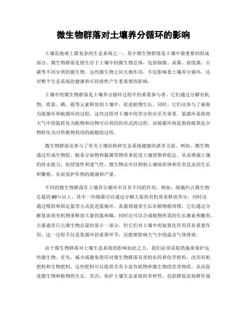 微生物群落对土壤养分循环的影响