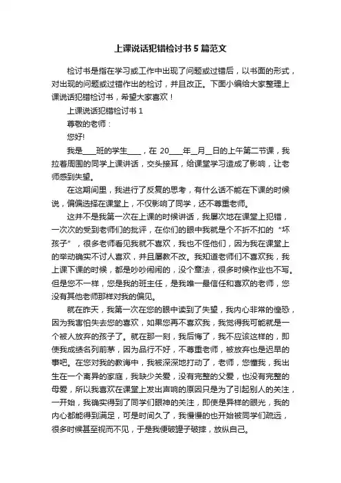 上课说话犯错检讨书5篇范文