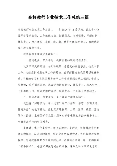 高校教师专业技术工作总结三篇