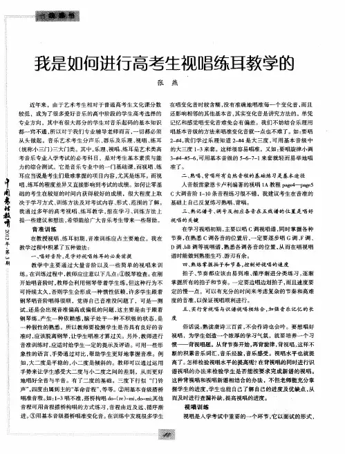 我是如何进行高考生视唱练耳教学的