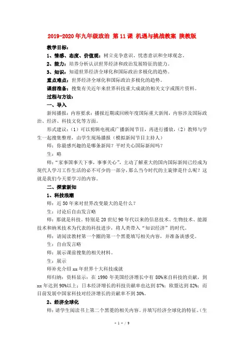 2019-2020年九年级政治 第11课 机遇与挑战教案 陕教版