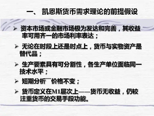凯恩斯的货币需求理论_2023年学习资料