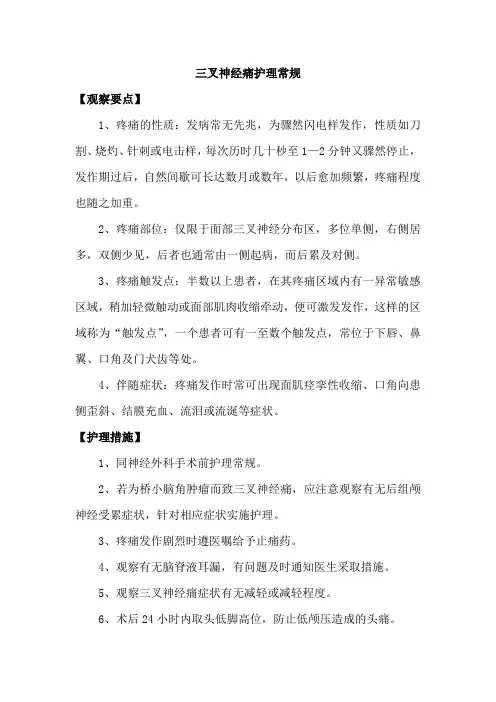 三叉神经痛护理常规