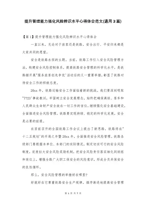 提升管理能力强化风险辨识水平心得体会范文(通用3篇)