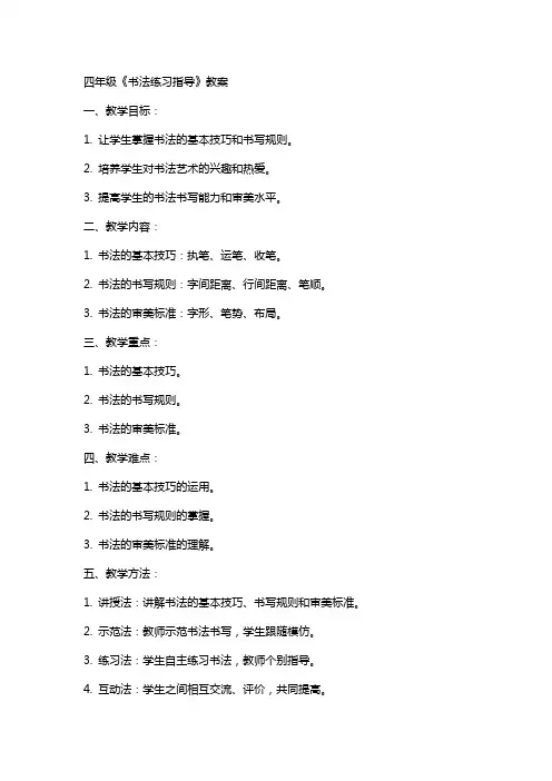 四年级《书法练习指导》教案