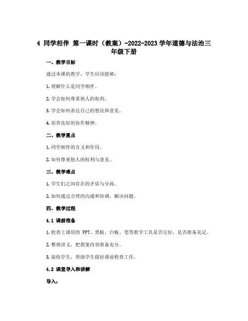 4 同学相伴 第一课时(教案)-2022-2023学年道德与法治三年级下册