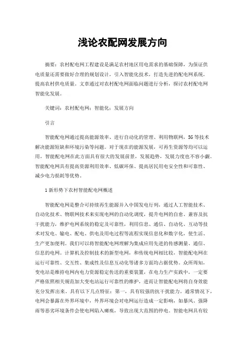 浅论农配网发展方向