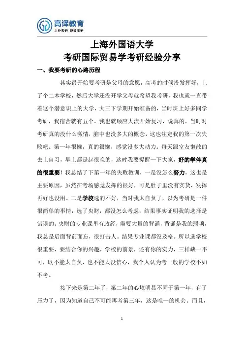 上海外国语大学考研国际贸易考研心得分享